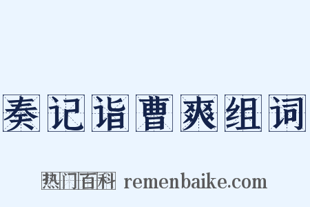 奏记诣曹爽组词是什么意思的图片